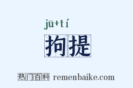 拘提是什么意思的图片
